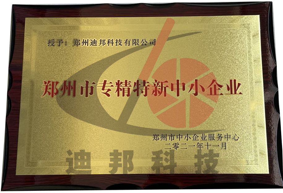 鄭州市專(zhuān)精特新中小企業(yè)